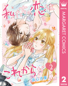 私たちの恋はこれからだ 2巻