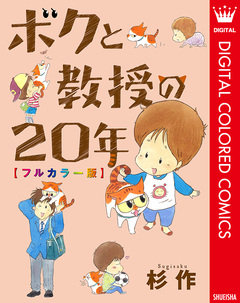 ボクと教授の20年 フルカラー版 1巻