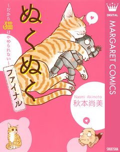 ぬくぬくファイナル～だから猫はやめられない～ 1巻