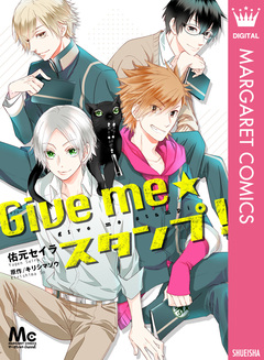 Give me★スタンプ! 1巻