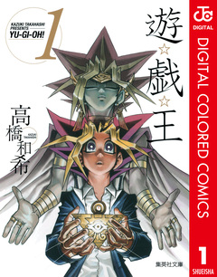 遊☆戯☆王 カラー版 1巻