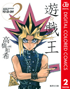 遊☆戯☆王 カラー版 2巻