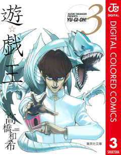 遊☆戯☆王 カラー版 3巻