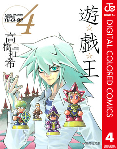 遊☆戯☆王 カラー版 4巻