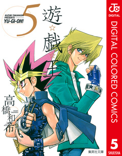 遊☆戯☆王 カラー版 5巻