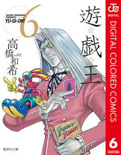 遊☆戯☆王 カラー版 6巻