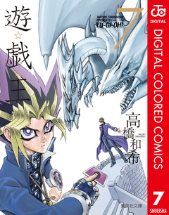 遊☆戯☆王 カラー版 7巻