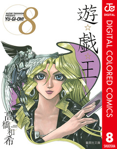 遊☆戯☆王 カラー版 8巻