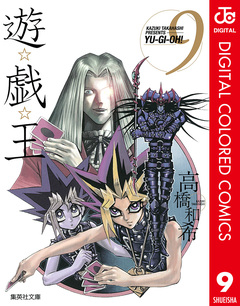 遊☆戯☆王 カラー版 9巻