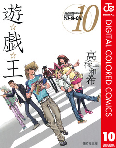 遊☆戯☆王 カラー版 10巻