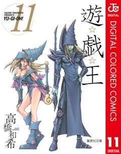 遊☆戯☆王 カラー版 11巻
