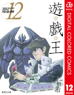 遊☆戯☆王 カラー版 12巻
