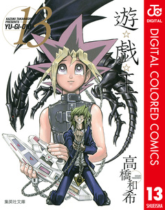 遊☆戯☆王 カラー版 13巻