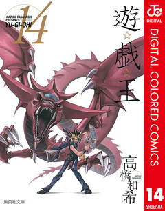 遊☆戯☆王 カラー版 14巻
