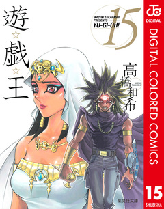 遊☆戯☆王 カラー版 15巻
