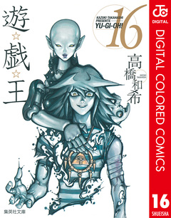 遊☆戯☆王 カラー版 16巻