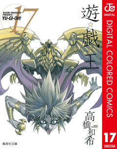 遊☆戯☆王 カラー版 17巻