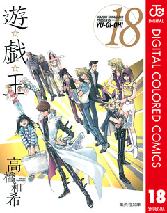 遊☆戯☆王 カラー版 18巻