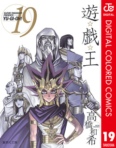 遊☆戯☆王 カラー版 19巻