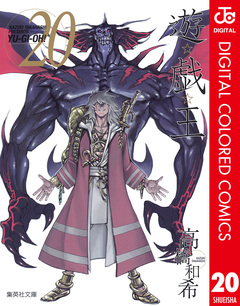遊☆戯☆王 カラー版 20巻