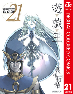 遊☆戯☆王 カラー版 21巻