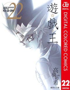 遊☆戯☆王 カラー版 22巻