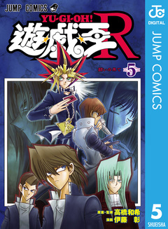 遊☆戯☆王R 5巻