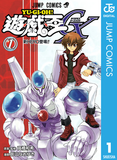 遊☆戯☆王GX 1巻