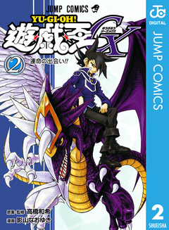 遊☆戯☆王GX 2巻