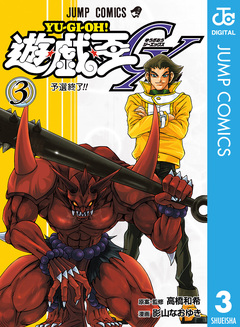 遊☆戯☆王GX 3巻
