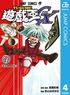 遊☆戯☆王GX 4巻