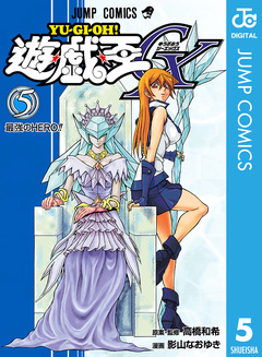遊☆戯☆王GX 5巻