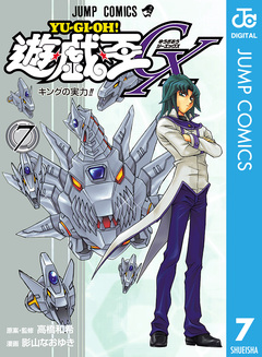 遊☆戯☆王GX 7巻