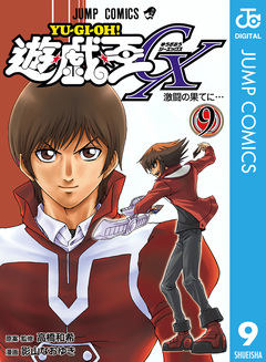 遊☆戯☆王GX 9巻