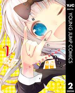 かぐや様は告らせたい~天才たちの恋愛頭脳戦~ 2巻