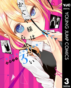 かぐや様は告らせたい~天才たちの恋愛頭脳戦~ 3巻