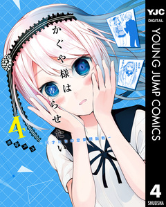かぐや様は告らせたい~天才たちの恋愛頭脳戦~ 4巻