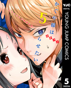 かぐや様は告らせたい~天才たちの恋愛頭脳戦~ 5巻