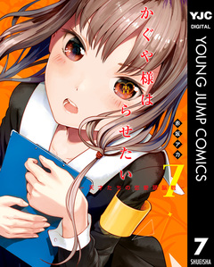 かぐや様は告らせたい~天才たちの恋愛頭脳戦~ 7巻