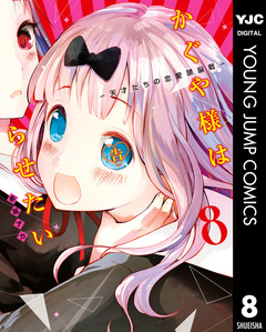 かぐや様は告らせたい~天才たちの恋愛頭脳戦~ 8巻