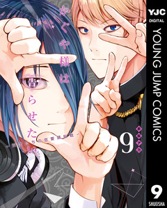 かぐや様は告らせたい~天才たちの恋愛頭脳戦~ 9巻