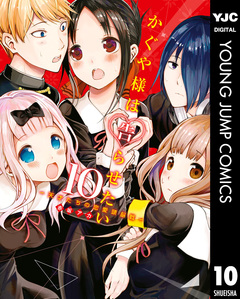 かぐや様は告らせたい~天才たちの恋愛頭脳戦~ 10巻