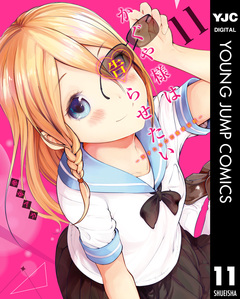 かぐや様は告らせたい~天才たちの恋愛頭脳戦~ 11巻