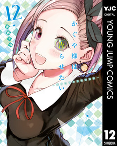 かぐや様は告らせたい~天才たちの恋愛頭脳戦~ 12巻