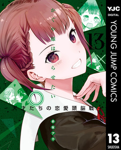 かぐや様は告らせたい~天才たちの恋愛頭脳戦~ 13巻