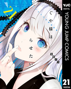 かぐや様は告らせたい~天才たちの恋愛頭脳戦~ 21巻