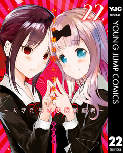 かぐや様は告らせたい~天才たちの恋愛頭脳戦~ 22巻