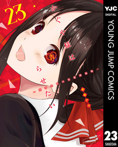 かぐや様は告らせたい~天才たちの恋愛頭脳戦~ 23巻