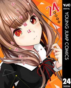 かぐや様は告らせたい~天才たちの恋愛頭脳戦~ 24巻