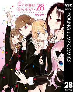 かぐや様は告らせたい~天才たちの恋愛頭脳戦~ 28巻